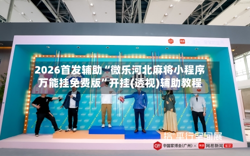 2026首发辅助“微乐河北麻将小程序万能挂免费版	”开挂(透视)辅助教程-第2张图片