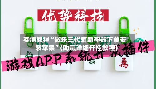 实测教程“微乐三代辅助神器下载安装苹果”(助赢详细开挂教程)-第2张图片