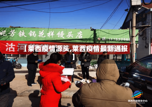 【莱西疫情源头,莱西疫情最新通报】-第3张图片