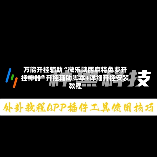万能开挂辅助“微乐陕西麻将免费开挂神器”开挂辅助脚本+详细开挂安装教程