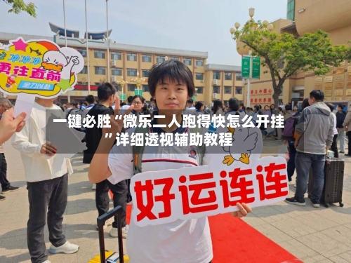 一键必胜“微乐二人跑得快怎么开挂”详细透视辅助教程-第2张图片