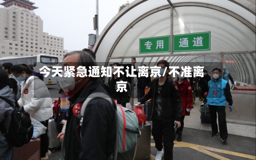 今天紧急通知不让离京/不准离京-第2张图片