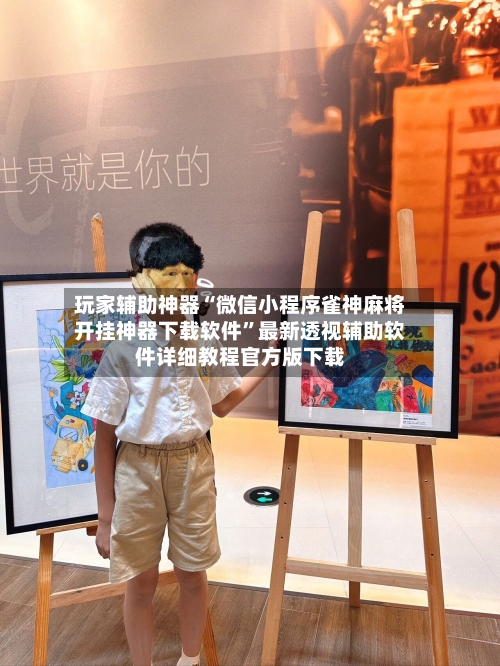 玩家辅助神器“微信小程序雀神麻将开挂神器下载软件”最新透视辅助软件详细教程官方版下载