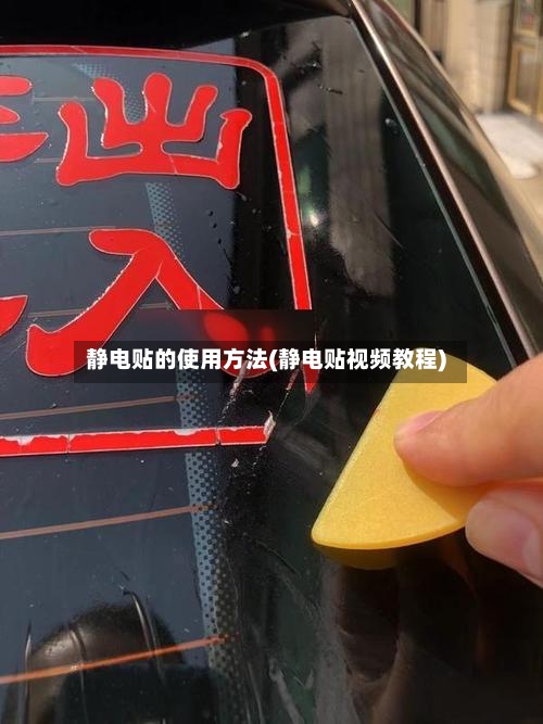 静电贴的使用方法(静电贴视频教程)-第2张图片