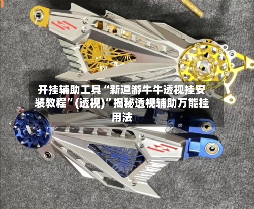 开挂辅助工具“新道游牛牛透视挂安装教程”(透视)	”揭秘透视辅助万能挂用法-第3张图片