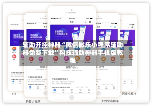 辅助开挂神器“微信微乐小程序辅助器免费下载	”科技辅助神器手机版教程-第2张图片