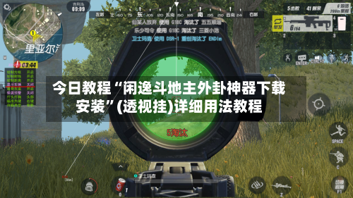 今日教程“闲逸斗地主外卦神器下载安装”(透视挂)详细用法教程