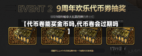 【代币卷能买金币吗,代币卷会过期吗】