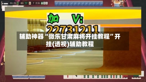 辅助神器“微乐甘肃麻将开挂教程”开挂(透视)辅助教程-第2张图片