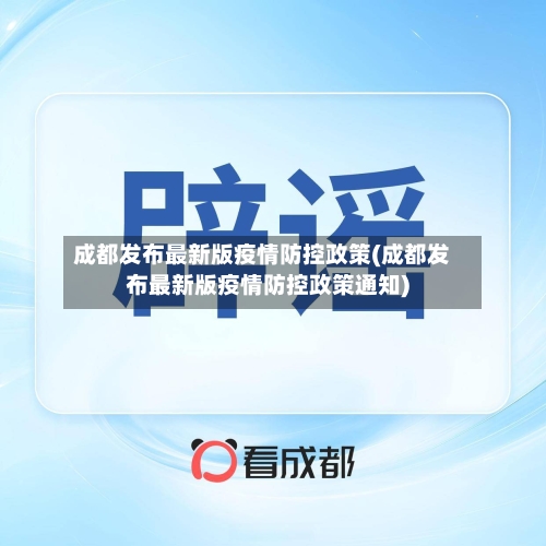 成都发布最新版疫情防控政策(成都发布最新版疫情防控政策通知)-第2张图片