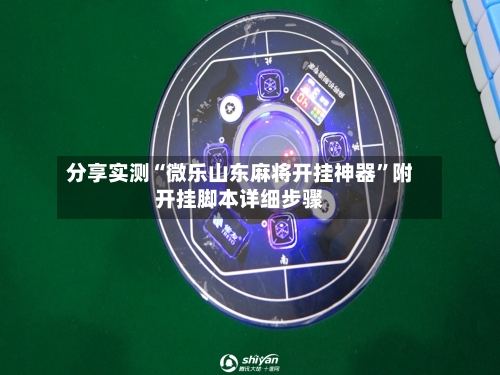 分享实测“微乐山东麻将开挂神器”附开挂脚本详细步骤-第2张图片