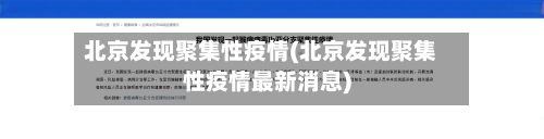 北京发现聚集性疫情(北京发现聚集性疫情最新消息)