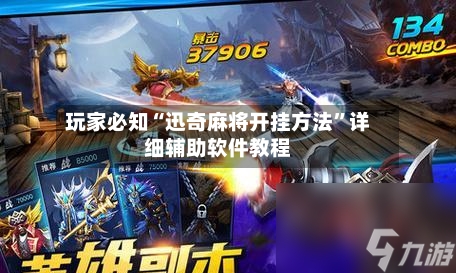 玩家必知“迅奇麻将开挂方法”详细辅助软件教程