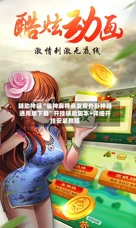 辅助神器“雀神麻将亲友房外卦神器通用版下载”开挂辅助脚本+详细开挂安装教程