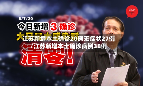 江苏新增本土确诊20例无症状27例/江苏新增本土确诊病例38例-第2张图片