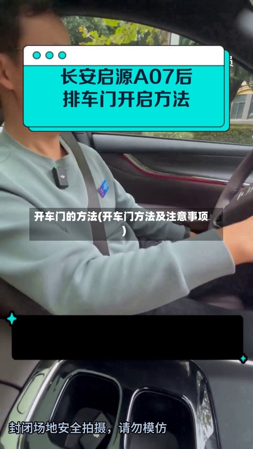 开车门的方法(开车门方法及注意事项)