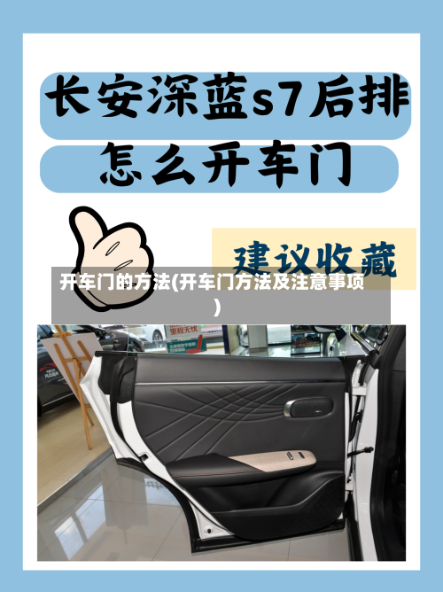 开车门的方法(开车门方法及注意事项)-第2张图片
