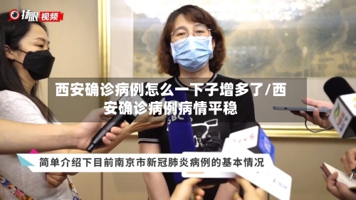 西安确诊病例怎么一下子增多了/西安确诊病例病情平稳