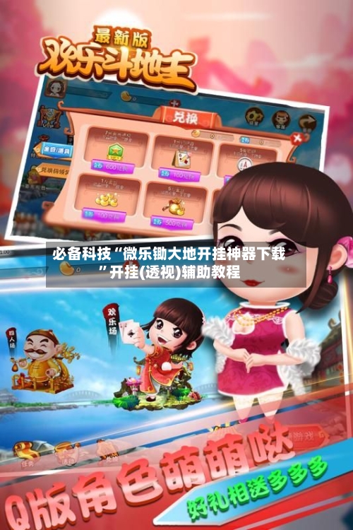 必备科技“微乐锄大地开挂神器下载”开挂(透视)辅助教程-第2张图片