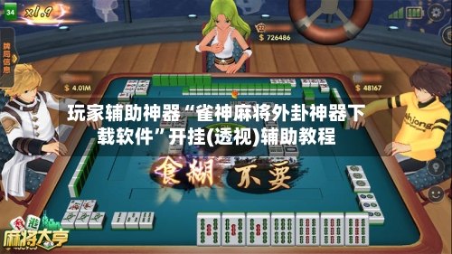 玩家辅助神器“雀神麻将外卦神器下载软件”开挂(透视)辅助教程-第2张图片