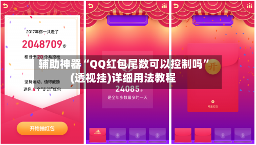 辅助神器“QQ红包尾数可以控制吗”(透视挂)详细用法教程