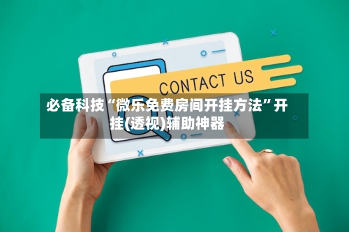 必备科技“微乐免费房间开挂方法”开挂(透视)辅助神器-第2张图片