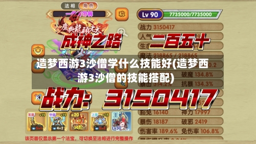 造梦西游3沙僧学什么技能好(造梦西游3沙僧的技能搭配)-第2张图片