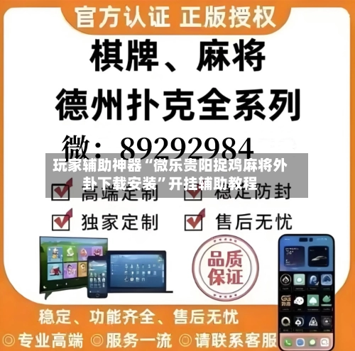 玩家辅助神器“微乐贵阳捉鸡麻将外卦下载安装”开挂辅助教程