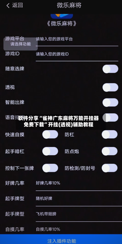 软件分享“雀神广东麻将万能开挂器免费下载”开挂(透视)辅助教程-第2张图片