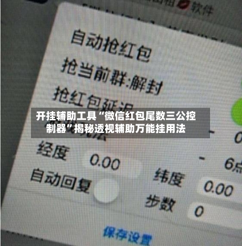开挂辅助工具“微信红包尾数三公控制器”揭秘透视辅助万能挂用法-第3张图片