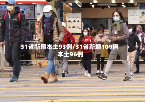 31省新增本土93例/31省新增109例 本土96例-第2张图片