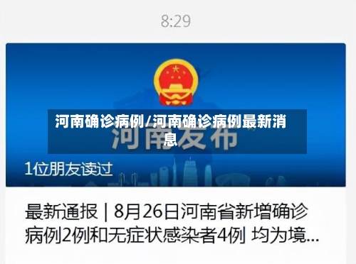 河南确诊病例/河南确诊病例最新消息-第3张图片
