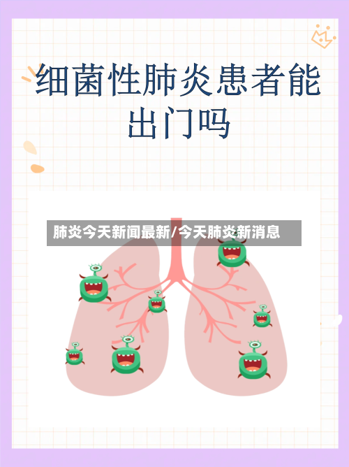 肺炎今天新闻最新/今天肺炎新消息-第3张图片