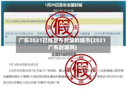 广东2021已经宣布封城的城市(2021广东封城吗)-第3张图片