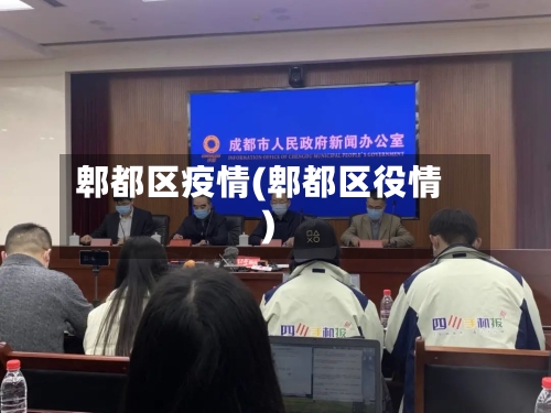 郫都区疫情(郫都区役情)-第2张图片