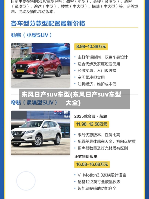 东风日产suv车型(东风日产suv车型大全)