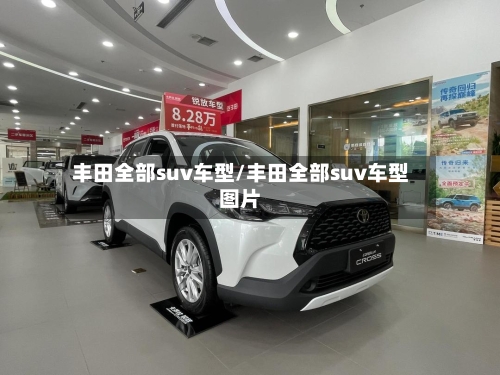 丰田全部suv车型/丰田全部suv车型图片-第2张图片