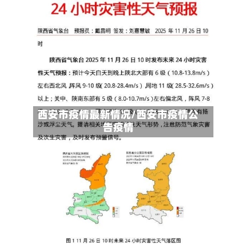 西安市疫情最新情况/西安市疫情公告疫情