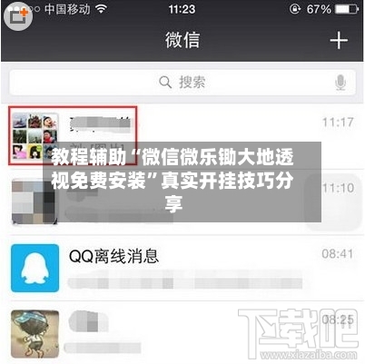 教程辅助“微信微乐锄大地透视免费安装”真实开挂技巧分享-第2张图片