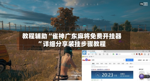 教程辅助“雀神广东麻将免费开挂器	”详细分享装挂步骤教程-第3张图片