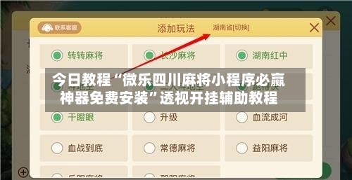 今日教程“微乐四川麻将小程序必赢神器免费安装”透视开挂辅助教程