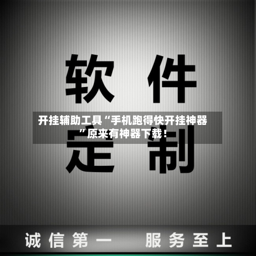 开挂辅助工具“手机跑得快开挂神器”原来有神器下载！