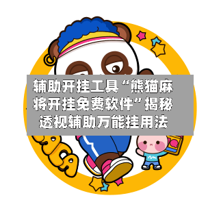 辅助开挂工具“熊猫麻将开挂免费软件	”揭秘透视辅助万能挂用法-第2张图片