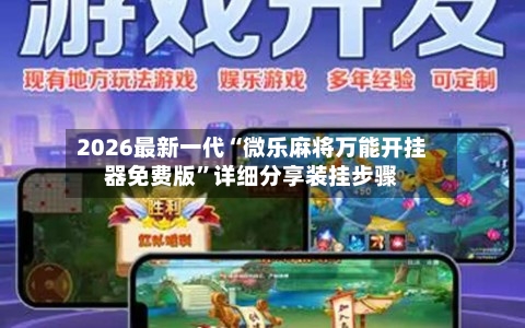 2026最新一代“微乐麻将万能开挂器免费版”详细分享装挂步骤-第2张图片