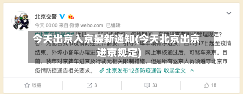 今天出京入京最新通知(今天北京出京进京规定)