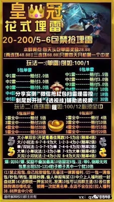 分享实测“微信抢红包扫雷埋雷控制尾数开挂”(透视挂)辅助透视教程