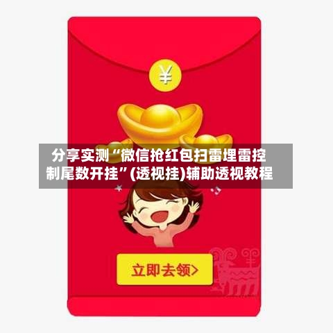 分享实测“微信抢红包扫雷埋雷控制尾数开挂”(透视挂)辅助透视教程-第2张图片