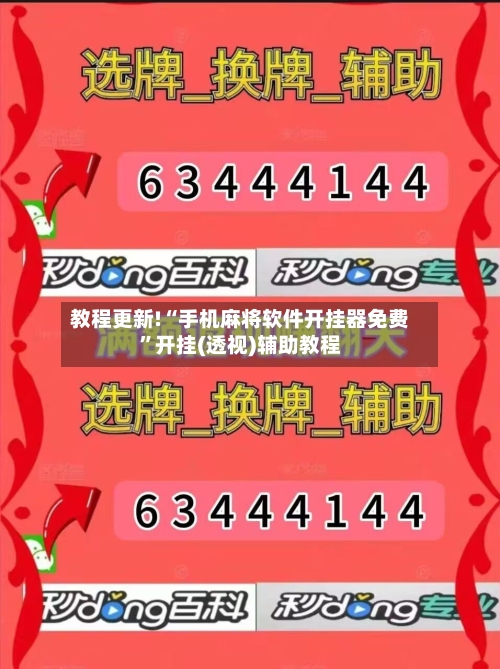 教程更新!“手机麻将软件开挂器免费”开挂(透视)辅助教程