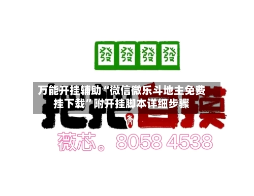 万能开挂辅助“微信微乐斗地主免费挂下载”附开挂脚本详细步骤-第2张图片