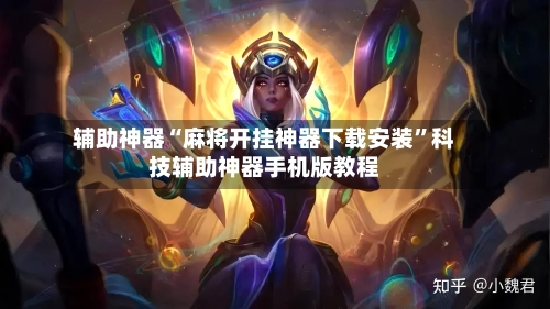 辅助神器“麻将开挂神器下载安装”科技辅助神器手机版教程